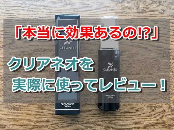 クリアネオの口コミ評判