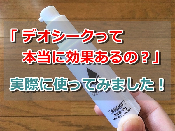 デオシークの口コミ評判