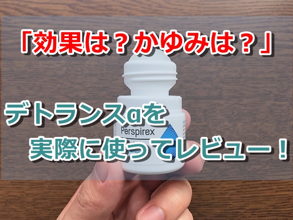 デトランスα(パースピレックス/Perspirex)の悪い口コミ~良い評判を解説!