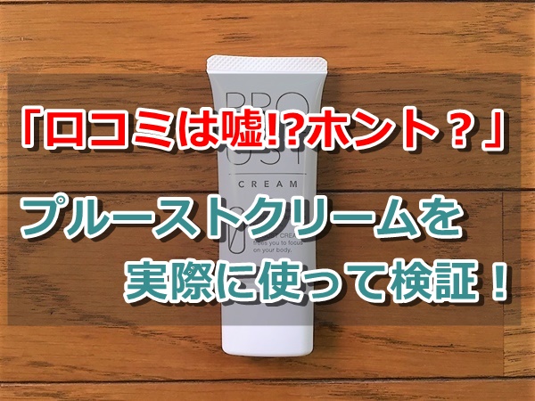 プルーストクリームの口コミ評判