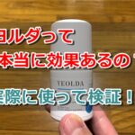【ワキガに効かない？】制汗剤ヨルダ(YEOLDA)を使った私の体験口コミ！