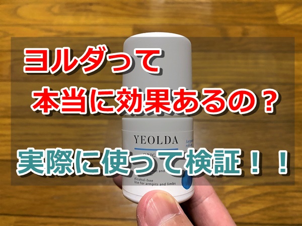 【ワキガに効かない?】制汗剤ヨルダ(YEOLDA)を使った私の体験口コミ!