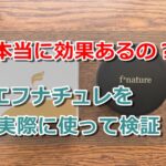 【口コミは嘘？】f*nature(エフナチュレ)を実際に使って効果を検証！