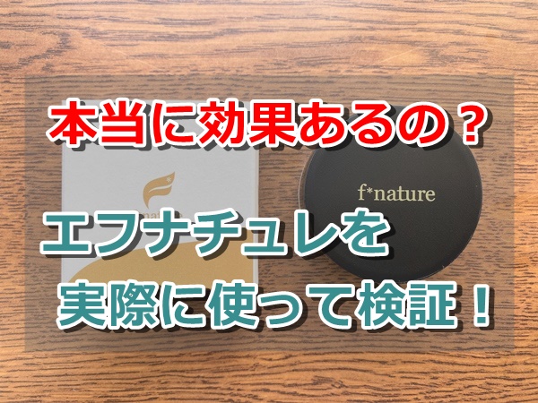 【口コミは嘘?】f*nature(エフナチュレ)を実際に使って効果を検証!